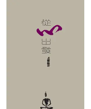 書封 從心出發