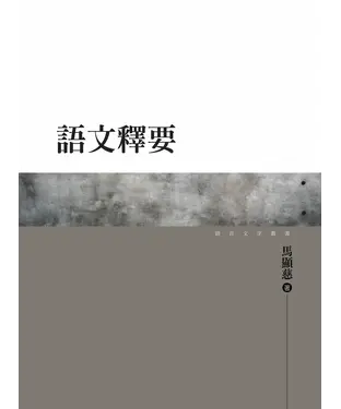 書封 語文釋要