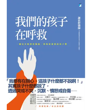 書封 我們的孩子在呼救：一個兒少精神科醫師，與傷痕累累的孩子們