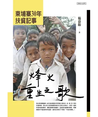 書封 烽火重生之歌：柬埔寨30年扶貧記事