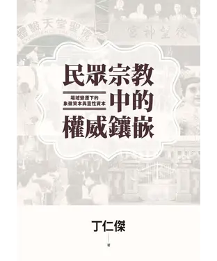 書封 民眾宗教中的權威鑲嵌：場域變遷下的象徵資本與靈性資本