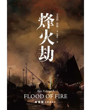 書封 朱鷺號三部曲之三：烽火劫