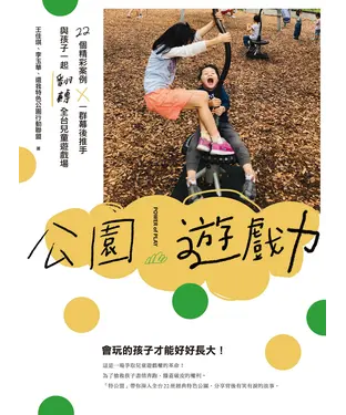 書封 公園遊戲力：22個精彩案例╳一群幕後推手，與孩子一起翻轉全台兒童遊戲場