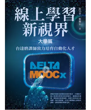 書封 線上學習新視界─大學篇：台達磨課師致力培育自動化人才