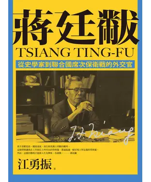 書封 蔣廷黻：從史學家到聯合國席次保衛戰的外交官