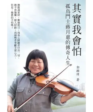 書封 其實我會怕：孤鳥鬥士蔣月惠的傳奇人生