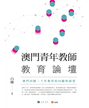 書封 澳門青年教師教育論壇：澳門回歸二十年教育的回顧和展望