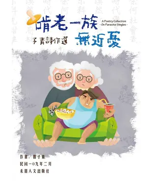 書封 子青詩作選：啃老一族無近憂