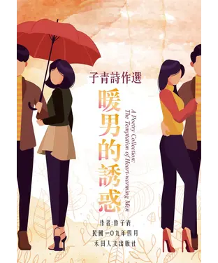 書封 子青詩作選：暖男的誘惑