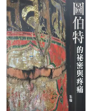 書封 圖伯特的祕密與疼痛