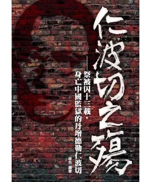 書封 仁波切之殤：祭被囚十三載，身亡中國監獄的丹增德勒仁波切