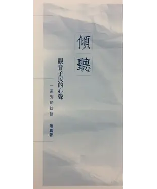 書封 傾聽：觀音子民的心聲