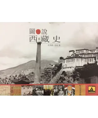 書封 圖說西藏史