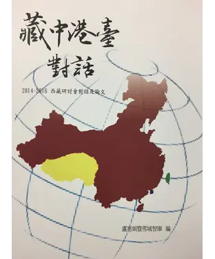 書封 藏中港台對話：2014－2016西藏研討會對話及論文