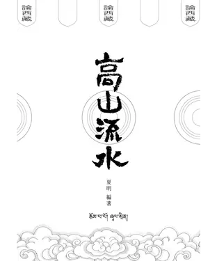 書封 高山流水論西藏