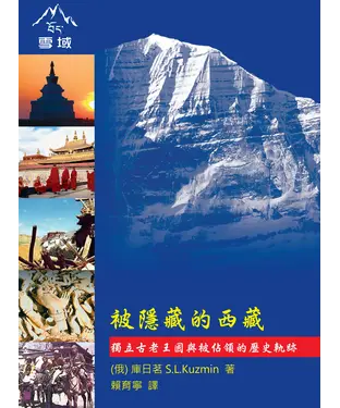 書封 被隱藏的西藏：獨立古老王國與被佔領的歷史軌跡
