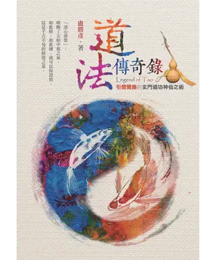 書封 道法傳奇錄：引登覺路的玄門道功神仙之術