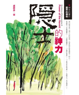 書封 隱士的神力：神奇的屬於靈界的傳奇