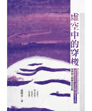 書封 虛空中的穿梭：鬼神與人間舞台的互動