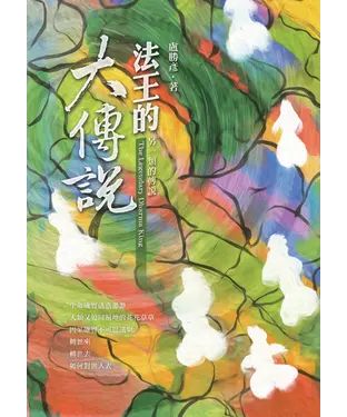 書封 法王的大傳說：另一類的傳說