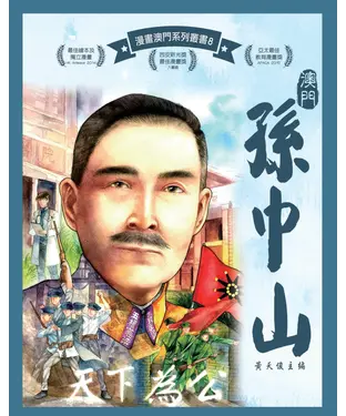 書封 澳門孫中山