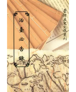 書封 治臺必告錄（下）