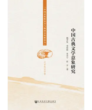 書封 中国古典文学意象研究