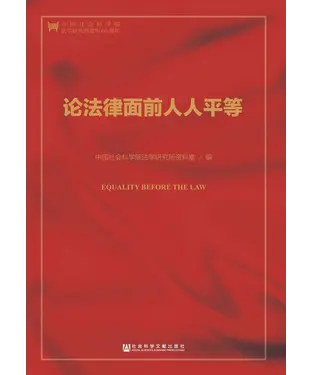 書封 论法律面前人人平等