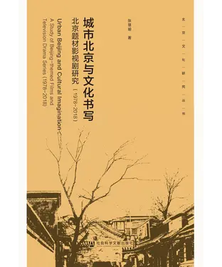 書封 城市北京与文化书写：北京题材影视剧研究（1978～2018）