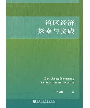 書封 湾区经济：探索与实践