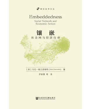 書封 镶嵌：社会网与经济行动