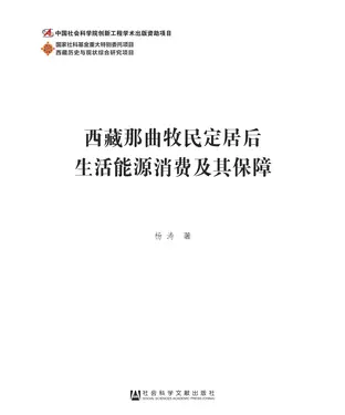 書封 西藏那曲牧民定居后生活能源消费及其保障