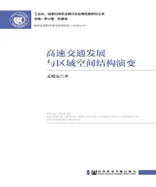 書封 高速交通发展与区域空间结构演变