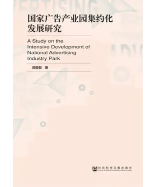 書封 国家广告产业园集约化发展研究