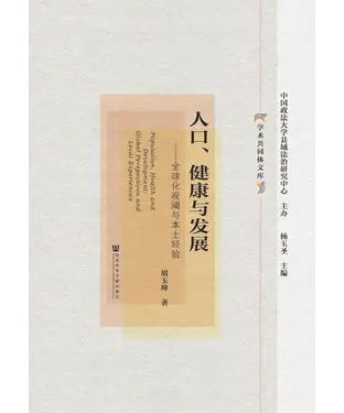 書封 人口、健康与发展：全球化视阈与本土经验