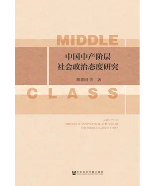 書封 中国中产阶层社会政治态度研究