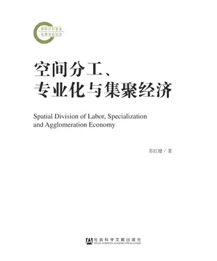 書封 空间分工、专业化与集聚经济