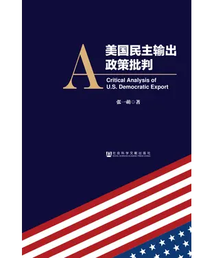 書封 美国民主输出政策批判