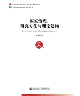 書封 国家治理：研究方法与理论建构