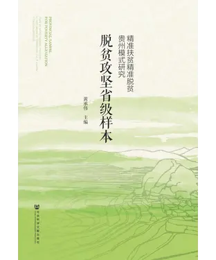 書封 脱贫攻坚省级样本：精准扶贫精准脱贫贵州模式研究