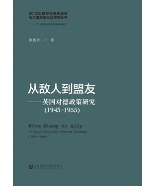 書封 从敌人到盟友：英国对德政策研究（1943－1955）