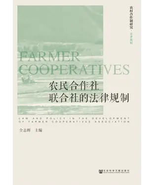 書封 农民合作社联合社的法律规制