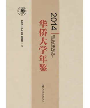 書封 华侨大学年鉴（2014）