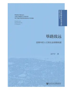 書封 筚路致远：变革中的人们和社会保障制度