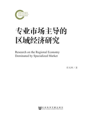 書封 专业市场主导的区域经济研究