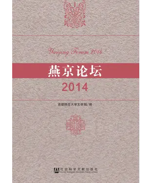 書封 燕京论坛（2014）
