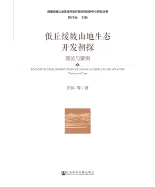 書封 低丘缓坡山地生态开发初探：理论与案例